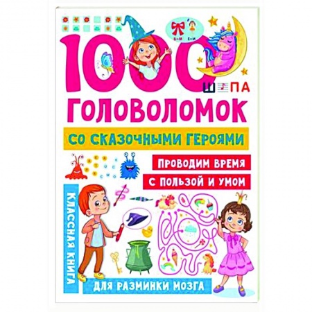 Кроссворды, головоломки, комиксы, книга 1000 головоломок со сказочными героями заказать