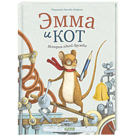 Кроссворды, головоломки, комиксы, книга Эмма и кот. История одной дружбы заказать