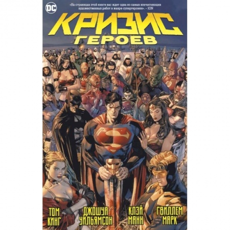 Комиксы. Манга, книга Кризис героев заказать