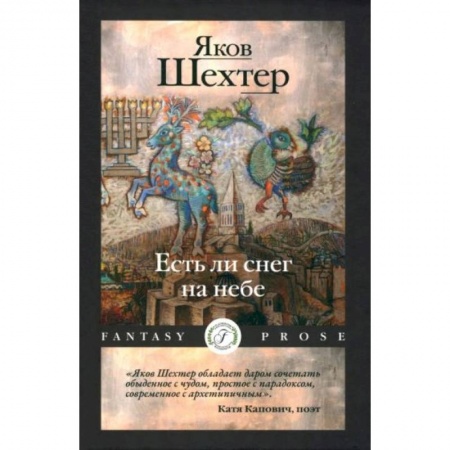 Русская современная проза, книга Есть ли снег на небе заказать