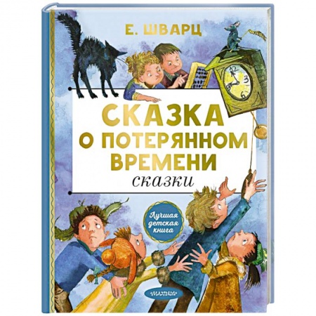 Сказки отечественных писателей, книга Сказка о потерянном времени. Сказки заказать