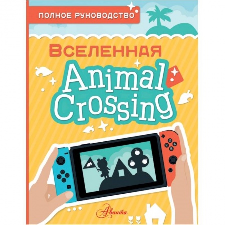 Все обо всем. Универсальные энциклопедии, книга Animal Crossing. Полное руководство заказать