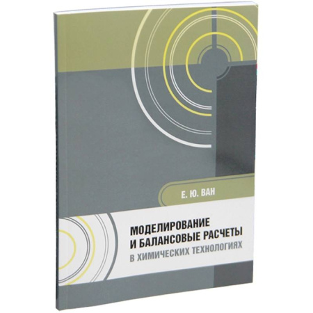 Химические науки, книга Моделирование и балансовые расчеты в химических технологиях: Учебное пособие заказать