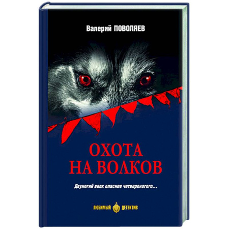 Отечественный мужской детектив, книга Охота на волков заказать