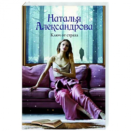 Отечественный женский детектив, книга Ключ от страха заказать