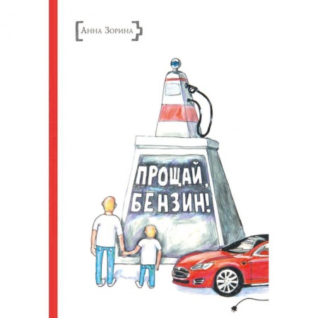 Отечественная литература для детей, книга Прощай, бензин! заказать