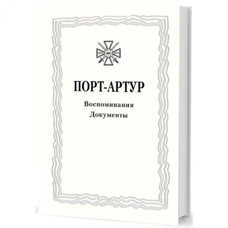История войн, книга Из истории Русско-японской войны 1904–1905 гг. Порт-Артур. Том 3. Воспоминания заказать