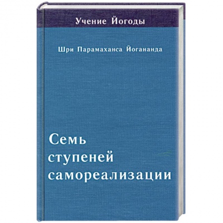 Книги, книга Семь ступеней самореализации. Книга 5 заказать