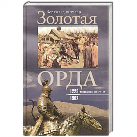 Книги, книга Золотая Орда. Монголы на Руси. 1223-1502 заказать