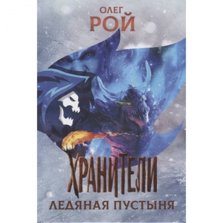 Мистика. Фантастика. Фэнтези, книга Хранители. Ледяная пустыня заказать