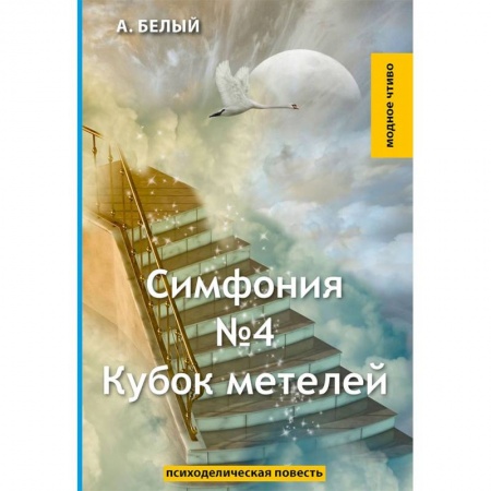 Русская классика, книга Симфония №4. Кубок метелей заказать