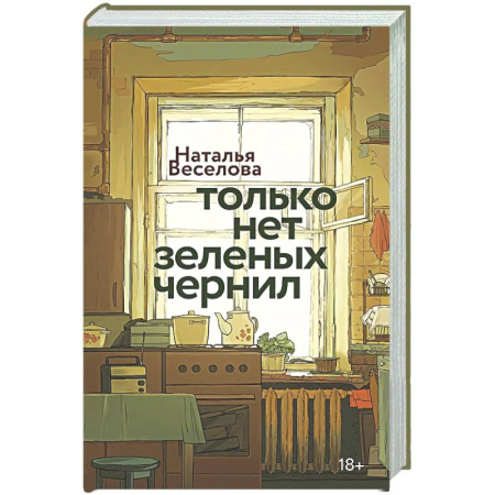 Русская современная проза, книга Только нет зеленых чернил заказать