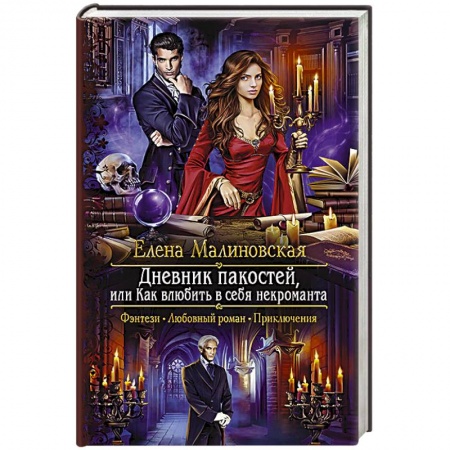 Русское фэнтези, книга Дневник пакостей, или Как влюбить в себя некроманта заказать