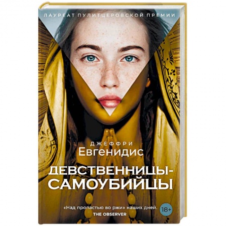 Зарубежная современная проза, книга Девственницы-самоубийцы заказать