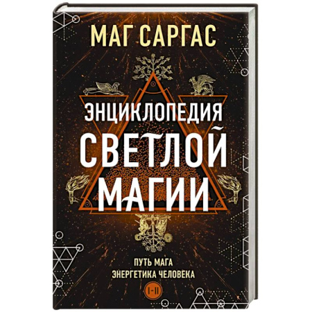 Колдовство. Практическая магия, книга Энциклопедия светлой магии. Путь мага. Энергетика человека заказать