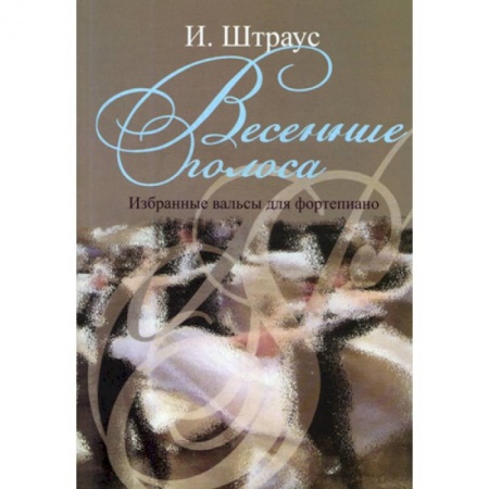 Нотные издания, книга Весенние голоса. Избранные вальсы для фортепиано заказать