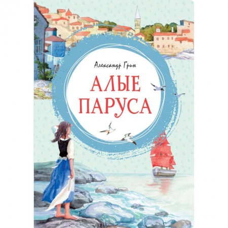Приключения. Детективы, книга Алые паруса заказать