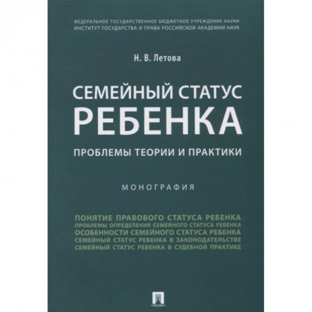 Жилищное и семейное право, книга Семейный статус ребенка. Проблемы теории и практики. Монография заказать