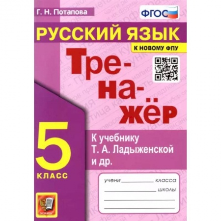 Русский язык. Учебные пособия, книга Русский язык. 5 класс. Тренажер к учебнику Т.А. Ладыженской и др. ФГОС заказать