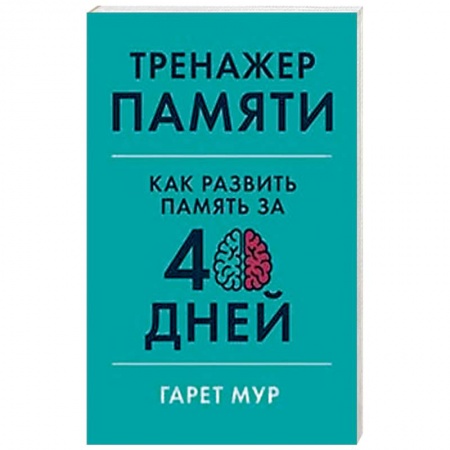 Практическая психология, книга Тренажер памяти.Как развить память за 40 дней заказать
