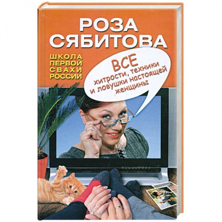 Книги, книга Все хитрости, техники и ловушки настоящей женщины заказать