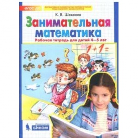 Книги, книга Занимательная математика: Рабочая тетрадь для детей 4-5 лет. ФГОС ДО заказать