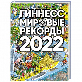 Гиннесс. Мировые рекорды 2022 Гиннесс. Мировые рекорды 2022