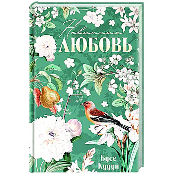 Невинная любовь Невинная любовь