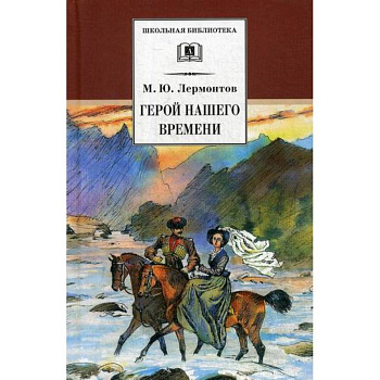 Герой нашего времени Герой нашего времени
