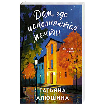 Дом, где исполняются мечты Дом, где исполняются мечты
