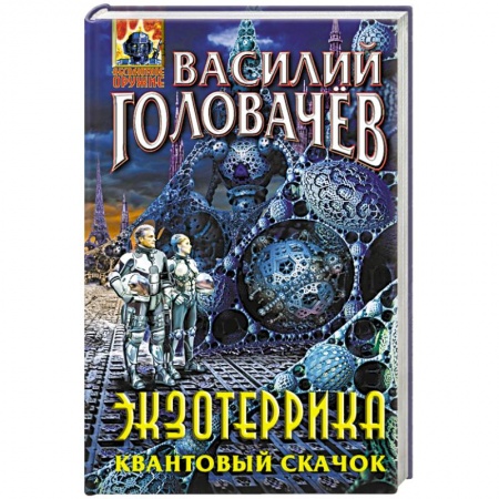 Боевая фантастика, книга Экзотеррика. Квантовый скачок заказать
