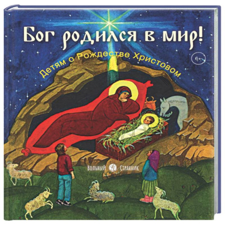 Религиозная литература для детей, книга Бог родился в мир! Детям о Рождестве Христовом заказать