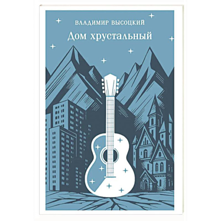 Русская поэзия, книга Дом хрустальный заказать