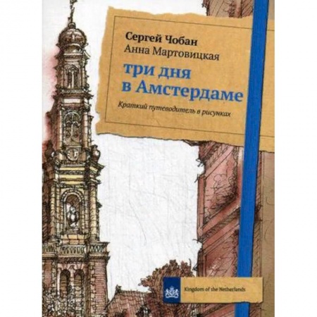 Европейские страны, книга Три дня в Амстердаме. Краткий путеводитель в рисунках заказать