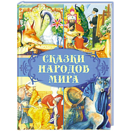 Сказки народов мира, книга Сказки народов мира заказать