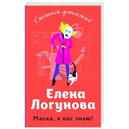 Отечественный женский детектив, книга Маска, я вас знаю! заказать