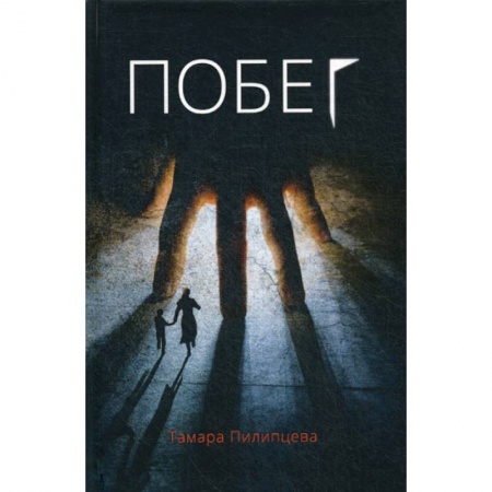 Классика отечественного детектива, книга Побег заказать