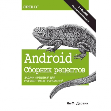 Языки и системы программирования, книга Android. Сборник рецептов. Задачи и решения для разработчиков приложений заказать