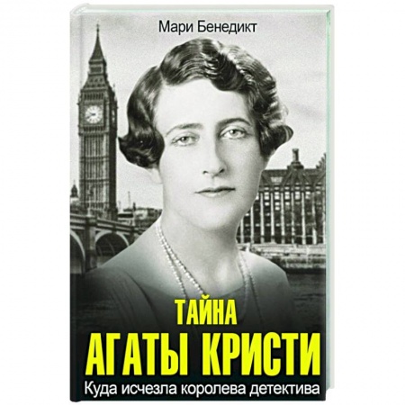 Зарубежный детектив, книга Тайна Агаты Кристи заказать