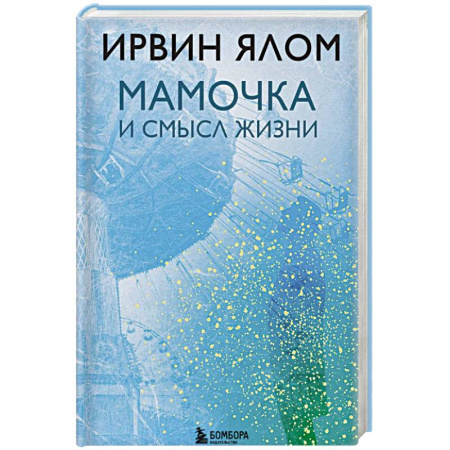 Психология отношений, книга Мамочка и смысл жизни заказать