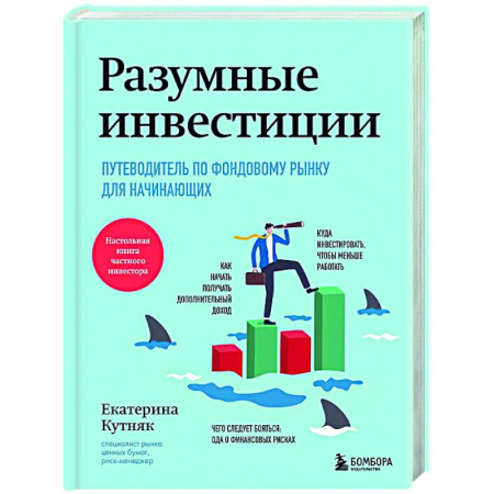 Инвестиции, книга Разумные инвестиции. Путеводитель по фондовому рынку для начинающих заказать