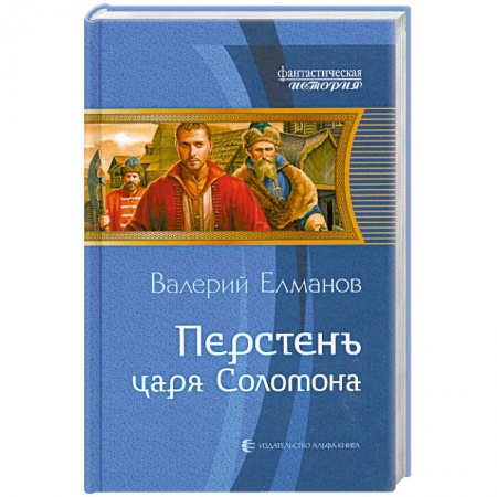 Книги, книга Перстень царя Соломона заказать