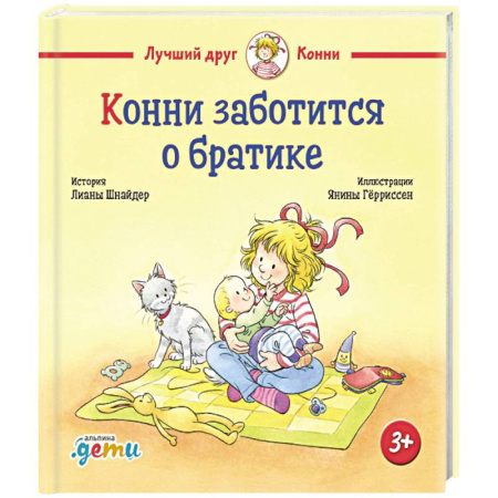 Сказки зарубежных писателей, книга Конни заботится о братике заказать