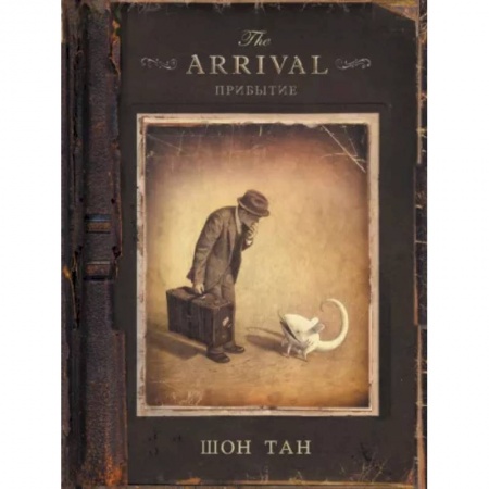 Комиксы. Манга, книга Прибытие заказать