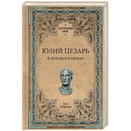 Общие работы по всемирной истории, книга Юлий Цезарь. В походах и битвах заказать