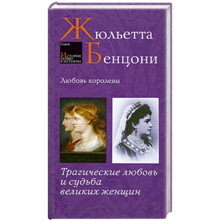 Книги, книга Любовь королевы заказать