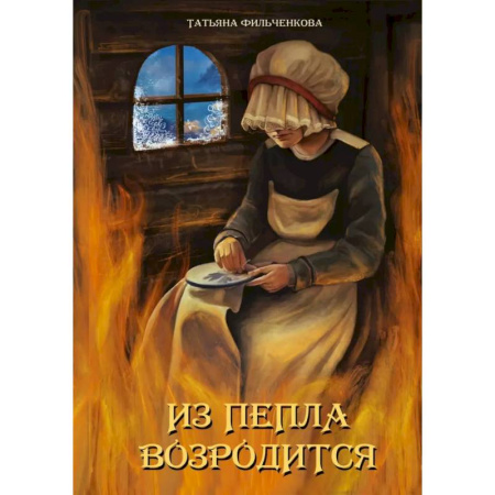 Русское фэнтези, книга Из пепла возродится заказать