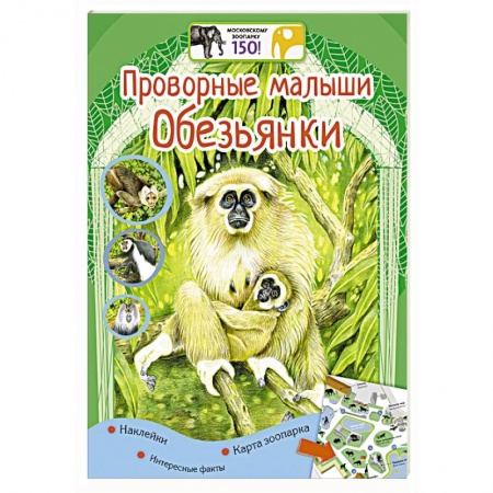 Книги, книга Проворные малыши. Обезьянки заказать