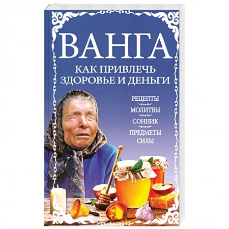 Колдовство. Практическая магия, книга Ванга: как привлечь здоровье и деньги заказать