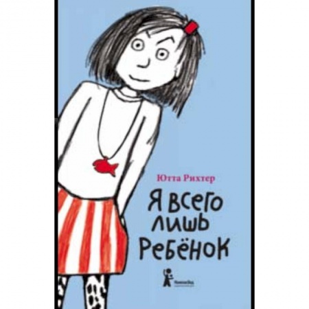 Повести и рассказы о детях, книга Я всего лишь ребенок заказать